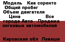  › Модель ­ Киа соренто › Общий пробег ­ 116 000 › Объем двигателя ­ 2..2 › Цена ­ 1 135 000 - Все города Авто » Продажа легковых автомобилей   . Кировская обл.,Леваши д.